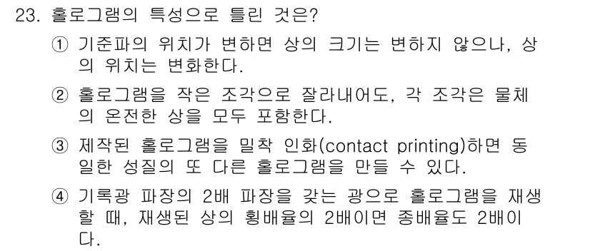 광학기사 2020년 23번 - 홀로그램의 특성으로 틀린 것은 '1'입니다. 홀로그램의 크기는 기판의 위... 에 관한 핵심 기출문제