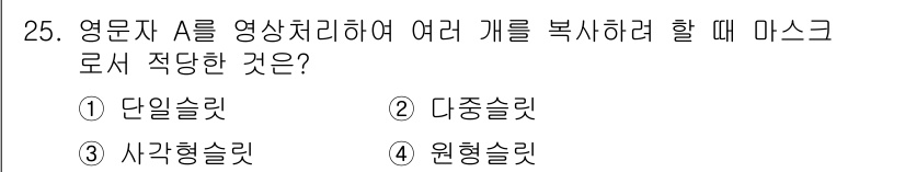 광학기사 2020년 25번 - 주어진 문제에서 여러 개의 객체를 복사할 때 적합한 마스크 방식은 '다중... 에 관한 핵심 기출문제