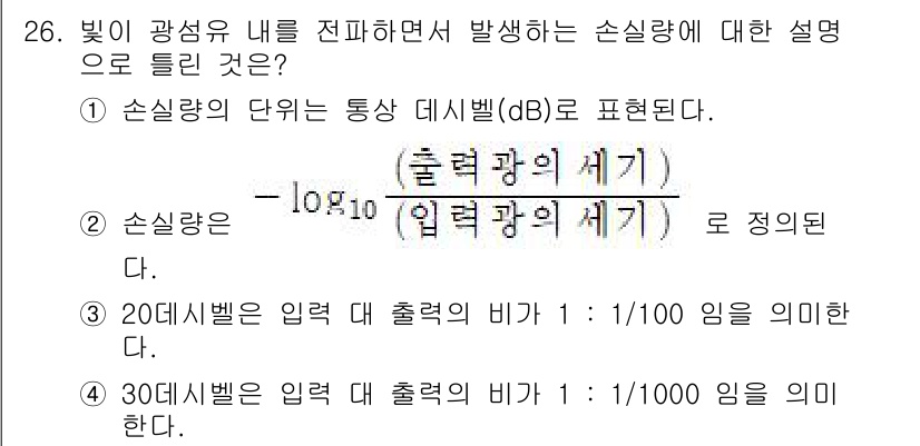 광학기사 2020년 26번 - 손실량을 데시벨(dB)로 표현하는 공식은 로그를 이용하여 출력을 입력으로... 에 관한 핵심 기출문제