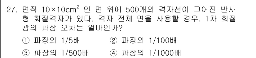 광학기사 2020년 27번 - 주어진 면적 10x10 cm²에 500개의 격자선이 그어져 있습니다. 격... 에 관한 핵심 기출문제