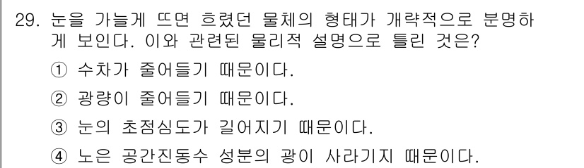 광학기사 2020년 29번 - 눈을 가늘게 뜰 때 물체의 형체가 깨끗하게 보이는 이유는 광량이 줄어들기... 에 관한 핵심 기출문제