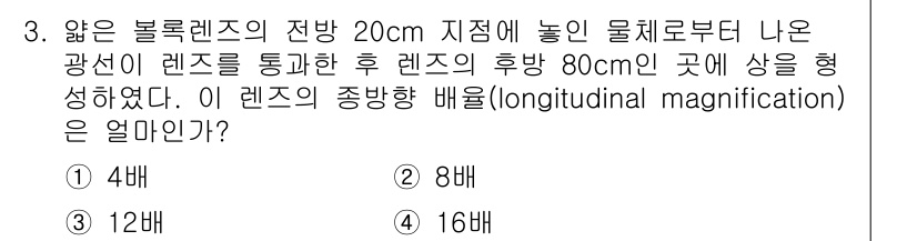 광학기사 2020년 3번 - 주어진 문제에서 물체의 거리(20cm)와 상의 거리(80cm)를 이용해 ... 에 관한 핵심 기출문제