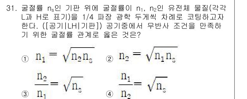 광학기사 2020년 31번 - 주어진 문제는 굴절률과 관련된 조건을 만족해야 합니다. 여기서 각 괄호와... 에 관한 핵심 기출문제