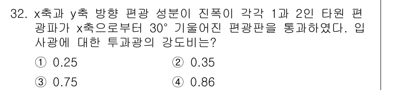 광학기사 2020년 32번 - 입사광이 30도 기울어진 편광판을 통과할 때, 투과광의 강도는 입사광의 ... 에 관한 핵심 기출문제