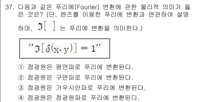광학기사 2020년 37번 - 주어진 문제에서 Fourier 변환의 물리적 의미는 공간에서의 점 광원을... 에 관한 핵심 기출문제
