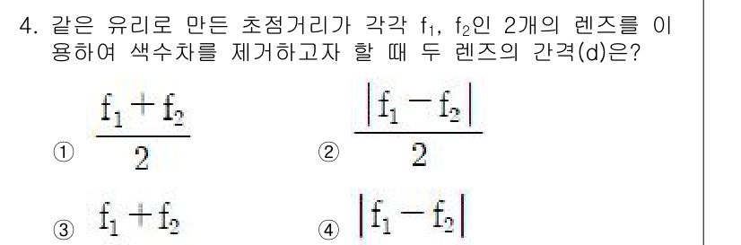 광학기사 2020년 4번 - 해당 자격증의 핵심 개념을 묻는 객관식 문제