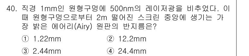 광학기사 2020년 40번 - 에어리 원판의 반지름은 회절 이론에 따라 구할 수 있습니다. 주어진 조건... 에 관한 핵심 기출문제