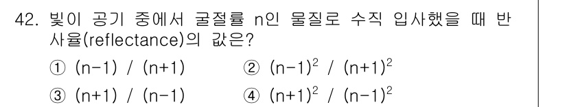 광학기사 2020년 42번 - 빛이 공기 중에서 굴절률 n인 물질로 수직 입사했을 때 반사율은 Fres... 에 관한 핵심 기출문제