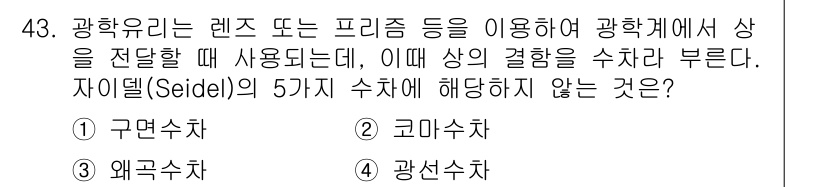 광학기사 2020년 43번 - 광학의 Seidel 수차 중 구면수차, 왜곡수차, 코마수차, 광선수차는 ... 에 관한 핵심 기출문제