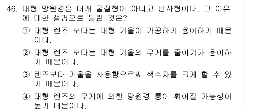 광학기사 2020년 46번 - 대개 망원경은 대개 굴절형이 아닌 반사형인 이유는 대형 렌즈보다 대형 거... 에 관한 핵심 기출문제