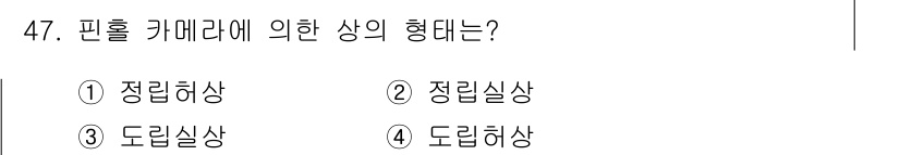 광학기사 2020년 47번 - 핀홀 카메라는 빛이 작은 구멍을 통해 들어와 평면에 투영되는 원리에 기반... 에 관한 핵심 기출문제