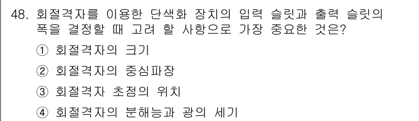 광학기사 2020년 48번 - 이 문제에서 '4. 회절격자의 분해능과 광의 세기'가 정답인 이유는, 회... 에 관한 핵심 기출문제