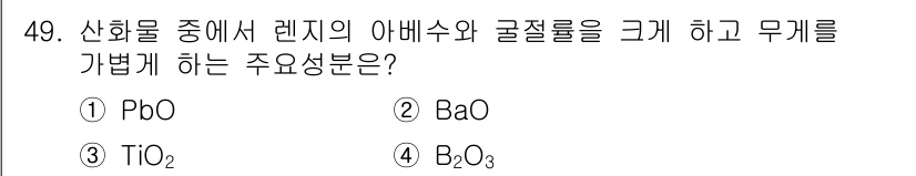 광학기사 2020년 49번 - 렌즈의 아베수와 굴절률을 크게 하고 무게를 가볍게 하는 주요 성분은 Ti... 에 관한 핵심 기출문제