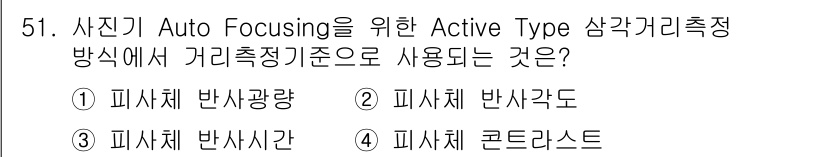 광학기사 2020년 51번 - Active Type Auto Focusing에서 거리 측정 기준으로 사... 에 관한 핵심 기출문제