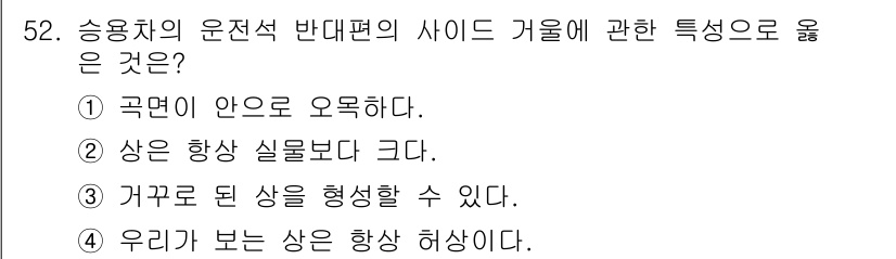 광학기사 2020년 52번 - 주어진 문제는 자동차의 운전석 반대편 사이드 거울의 특성을 묻고 있습니다... 에 관한 핵심 기출문제