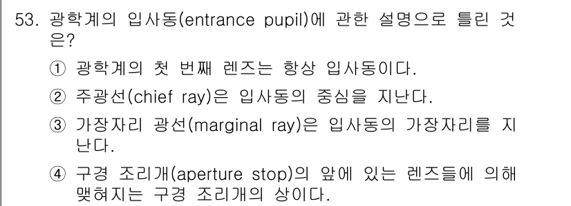 광학기사 2020년 53번 - 입샤동(entrance pupil)은 광학계에서 빛이 구체적으로 들어오는... 에 관한 핵심 기출문제