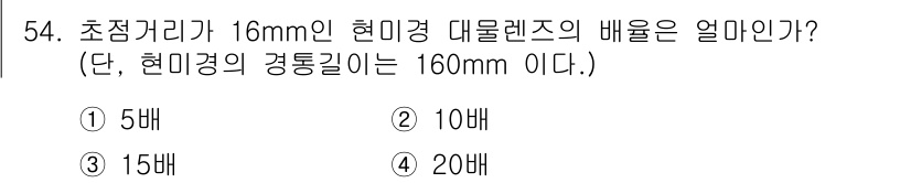 광학기사 2020년 54번 - 렌즈의 배율은 초점거리와 렌즈 직경의 비율로 계산됩니다. 주어진 사항을 ... 에 관한 핵심 기출문제