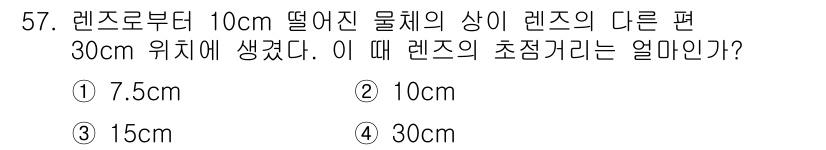 광학기사 2020년 57번 - 렌즈의 초점거리는 물체의 위치와 상의 위치를 기반으로 계산됩니다. 물체가... 에 관한 핵심 기출문제