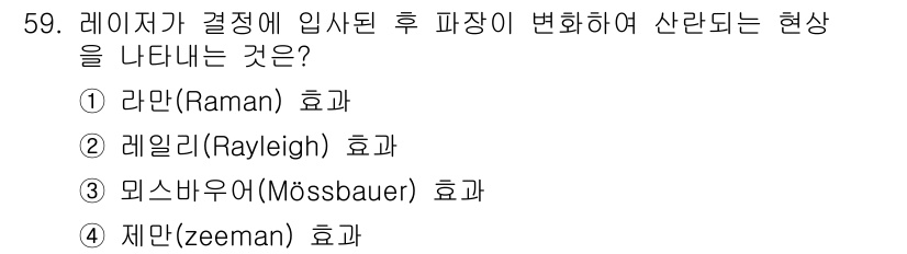 광학기사 2020년 59번 - 라만 효과는 레이저 빛이 물질과 상호작용할 때 파장이 변하는 현상을 설명... 에 관한 핵심 기출문제