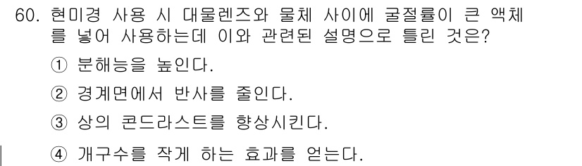 광학기사 2020년 60번 - 큰 액체를 넣어 사용하면 개구수의 효과를 얻을 수 있습니다. 이는 대물렌... 에 관한 핵심 기출문제