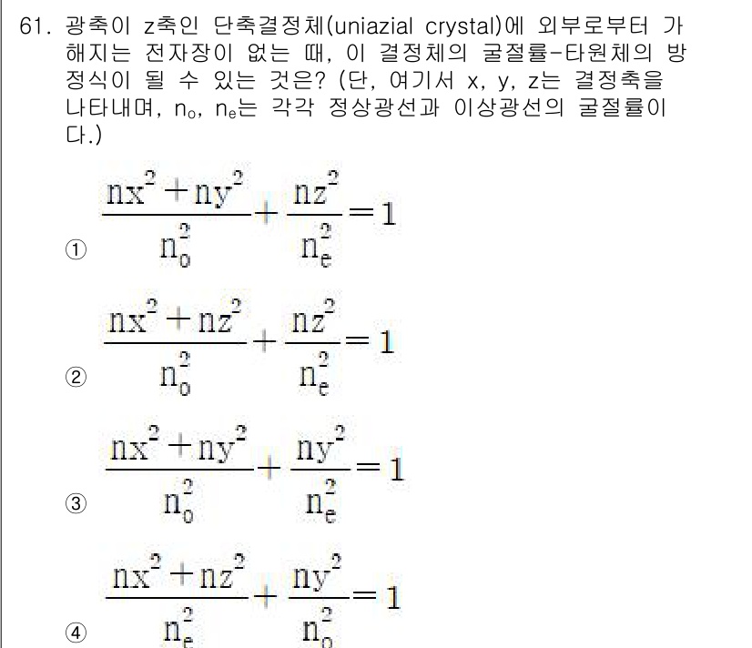 광학기사 2020년 61번 - 광축이 z축인 단축 결정체에서 전자장력이 없을 때, 이 결정체의 광질-파... 에 관한 핵심 기출문제