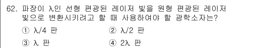 광학기사 2020년 62번 - 원형 편광된 레이저 빛을 선형 편광으로 변환하기 위해서는 1/4 파 장치... 에 관한 핵심 기출문제