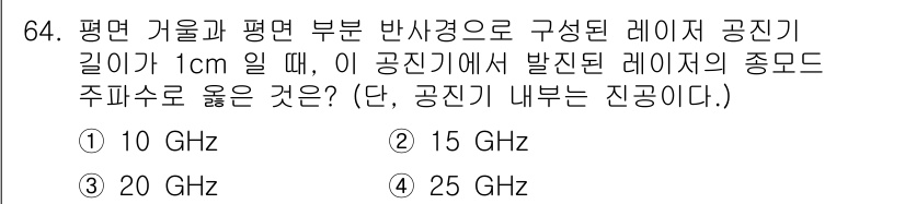 광학기사 2020년 64번 - 주어진 문제는 레이저 공진기의 주파수와 관련된 내용입니다. 공진기의 길이... 에 관한 핵심 기출문제