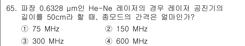 광학기사 2020년 65번 - 레이저의 공진 주파수는 기본적으로 다음 공식을 통해 계산할 수 있습니다:... 에 관한 핵심 기출문제