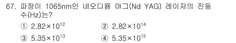 광학기사 2020년 67번 - 주어진 파장 1065nm의 빛의 주파수를 구하려면, 전자기파의 주파수 공... 에 관한 핵심 기출문제