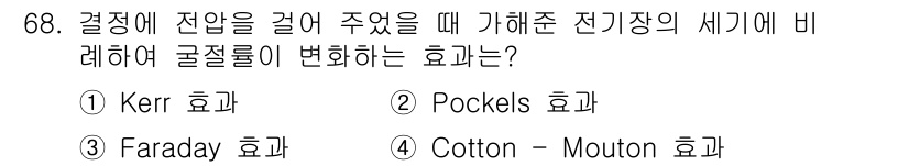 광학기사 2020년 68번 - 주어진 문제는 전자기장에서의 광학적 효과에 관한 것입니다. Pockels... 에 관한 핵심 기출문제