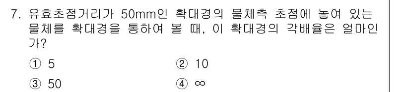 광학기사 2020년 7번 - 유효초점거리가 50mm인 확대경의 물체 초점에서 물체를 볼 때, 이 경우... 에 관한 핵심 기출문제