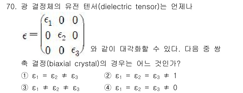 광학기사 2020년 70번 - 주어진 문제에서 광 결정체의 유전 텐서가 대각형으로 주어졌고, bi-ax... 에 관한 핵심 기출문제