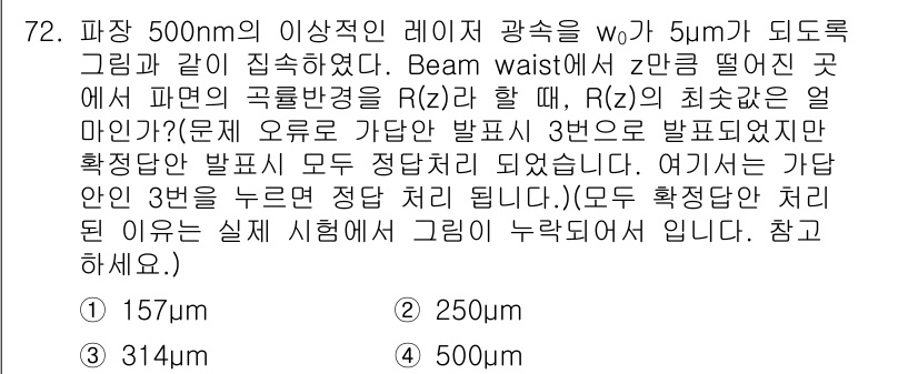 광학기사 2020년 72번 - 주어진 문제에서 이차원 빔의 굴절 반경(R(z))은 레이저의 파장과 빔 ... 에 관한 핵심 기출문제
