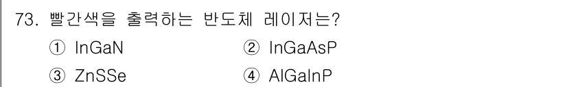 광학기사 2020년 73번 - 알갠(P) 기반의 화합물 반도체인 AlGaInP는 적색 및 적외선 영역에... 에 관한 핵심 기출문제