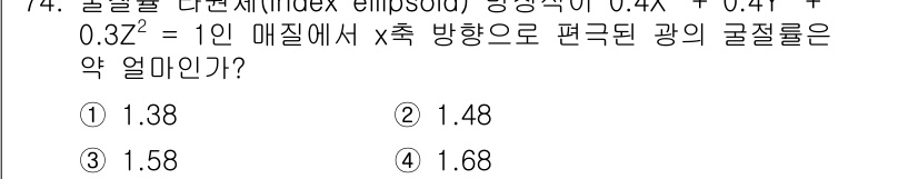 광학기사 2020년 74번 - 해당 자격증의 핵심 개념을 묻는 객관식 문제