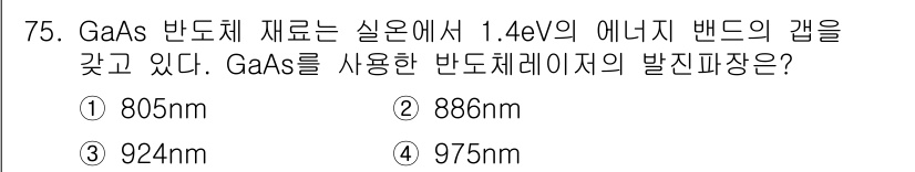 광학기사 2020년 75번 - GaAs 반도체 재료의 에너지 밴드 갭이 1.4eV일 때, 이를 광선의 ... 에 관한 핵심 기출문제
