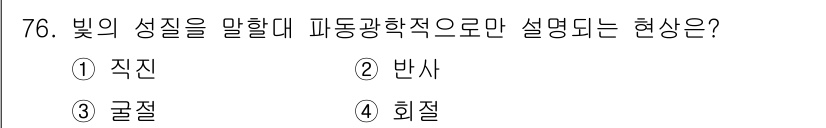광학기사 2020년 76번 - 빛의 성질을 설명할 때, 파동광학적으로만 해석되는 현상은 회절입니다. 회... 에 관한 핵심 기출문제