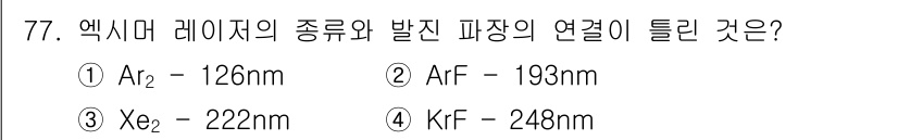 광학기사 2020년 77번 - 정답이 '3'인 이유는 X₂ (제논 이원자 분자) 레이저는 222nm 파... 에 관한 핵심 기출문제