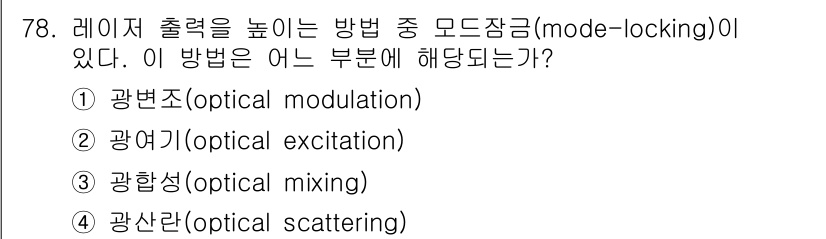 광학기사 2020년 78번 - 모드잠금(mode-locking)은 레이저 빛을 고속으로 펄스하기 위해 ... 에 관한 핵심 기출문제