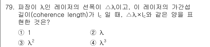 광학기사 2020년 79번 - 주어진 문제에서 파장이 Δλ이고, 간섭 길이가 lc일 때, Δλ × lc... 에 관한 핵심 기출문제