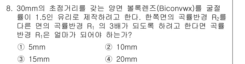 광학기사 2020년 8번 - 초점거리 30mm인 볼록렌즈에서, 곡률반경 R2의 3배로 하려면, 렌즈의... 에 관한 핵심 기출문제