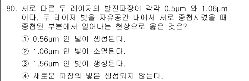 광학기사 2020년 80번 - 두 레이저의 파장이 0.5μm와 1.06μm일 때, 두 빛이 서로 중첩되... 에 관한 핵심 기출문제