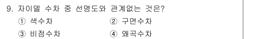 광학기사 2020년 9번 - 자이델 수치와 관련된 선명도는 색수차, 구면수차, 비점수차와 밀접하게 연... 에 관한 핵심 기출문제