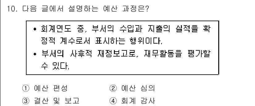 9급_지방직_공무원_간호관리 2020년 10번 - 주어진 글에서는 부서의 수입과 지출을 명확하게 계수하여 표현하는 행위와 ... 에 관한 핵심 기출문제