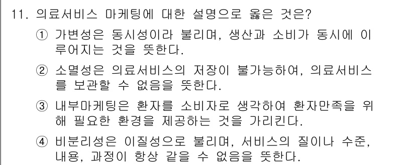 9급_지방직_공무원_간호관리 2020년 11번 - 정답인 '2'는 의료서비스의 소멸성을 강조합니다. 의료서비스는 저장이 불... 에 관한 핵심 기출문제