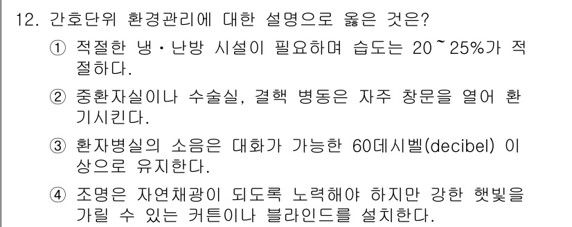9급_지방직_공무원_간호관리 2020년 12번 - 정답 '4'는 조명의 중요성을 강조한 설명으로, 자연채광을 최대한 활용하... 에 관한 핵심 기출문제