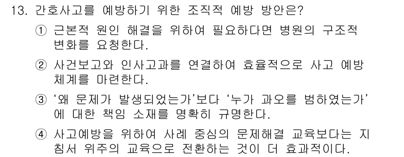 9급_지방직_공무원_간호관리 2020년 13번 - 간호사고를 예방하기 위한 조직적 예방 방안은 '근본적 원인 해결'을 통해... 에 관한 핵심 기출문제