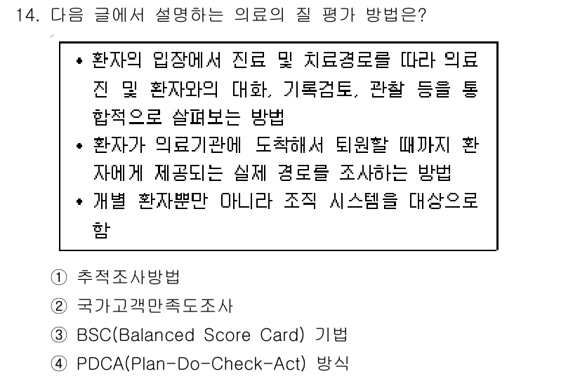 9급_지방직_공무원_간호관리 2020년 14번 - 이 문제의 정답인 '1. 추적조사방법'은 환자의 의료 과정에서 진료와 치... 에 관한 핵심 기출문제