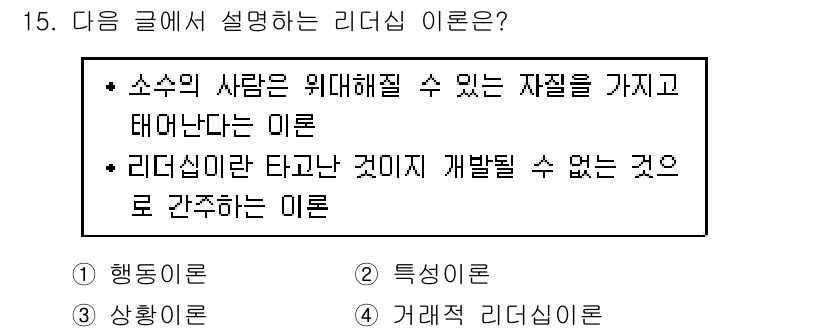9급_지방직_공무원_간호관리 2020년 15번 - 리더십 이론에서 주어진 설명은 '특성이론'에 해당합니다. 이 이론은 소수... 에 관한 핵심 기출문제