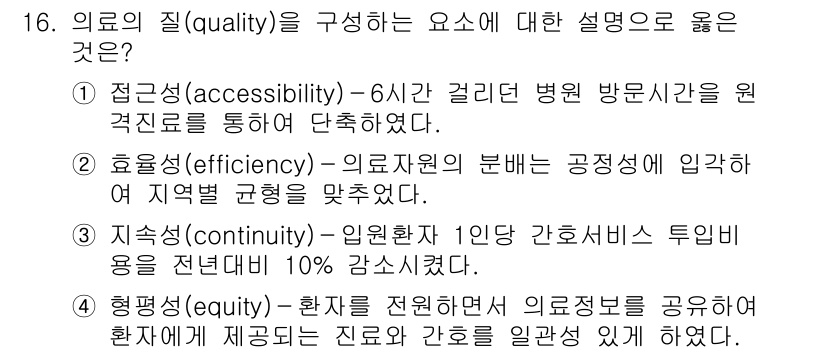 9급_지방직_공무원_간호관리 2020년 16번 - 의료의 질을 구성하는 요소에 대한 설명 중에서 '형평성(equity)'이... 에 관한 핵심 기출문제